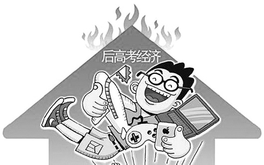畢業(yè)季:“后高考經(jīng)濟(jì)”催生消費(fèi)熱